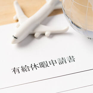 休暇制度・短時間勤務制度